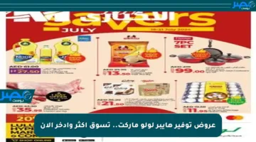 عروض توفير هايبر لولو ماركت.. تسوق أكثر وادخر الآن
